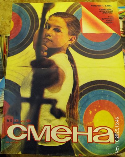 СМЕНА.Номер 13,июль 1985г..Литературно-художественный и общественно-политический журнал ЦК ВЛКСМ.
