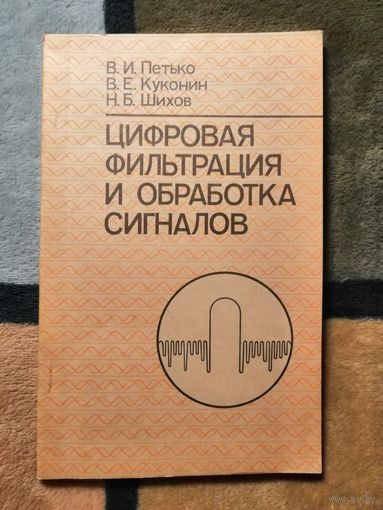 НОВАЯ, В. И. Петько, В. Е. Куконин, Н. Б. Шихов, Цифровая фильтрация и обработка сигналов