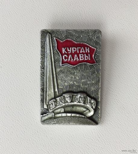 Курган славы Минск