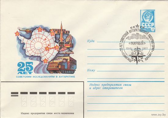 СССР 1981 МХК со СГ 25 лет советской арктической обсерватории (к2)
