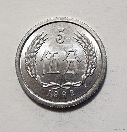 Китай 5 фэней, 1992