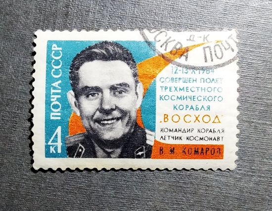Марка СССР 1964 год В.М.Комаров