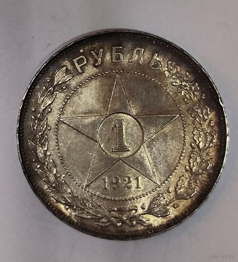 Рубль 1921 РСФСР в красивой патине, блеск