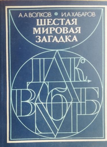 Шестая мировая загадка. История Языка