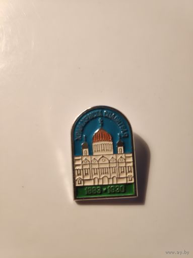 Значок "Храм Христа Спасителя 1883-1930".