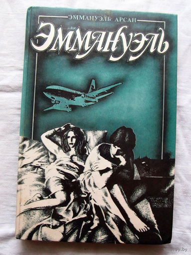 25-34 Эммануэдь Арсан Эммануэль или любовь к искуству Том 2 Москва Элита 1992