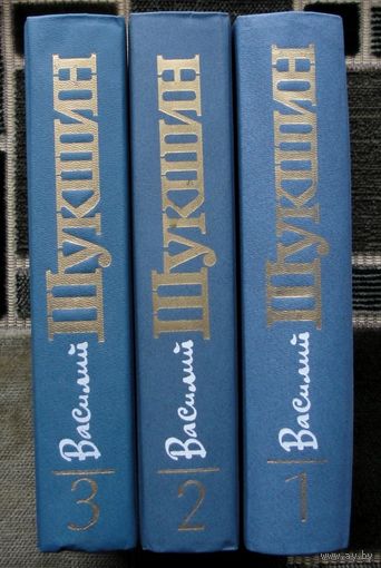 Василий Шукшин. Собрание сочинений в трех томах. (Комплект из 3 книг). Стоимость указана за одну книгу!!!