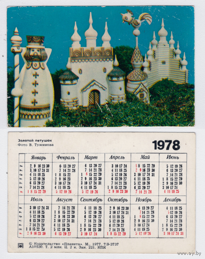 Календарь НАродные игрушки Золотой петушок 1978