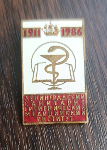 Ленинградский санитарно гигиенический медицинский институт 1911 - 1986. Тяжёлый