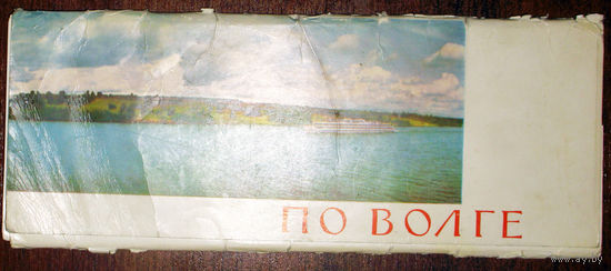 По Волге. Панорамные открытки. 22 шт. из 24  1966 год.