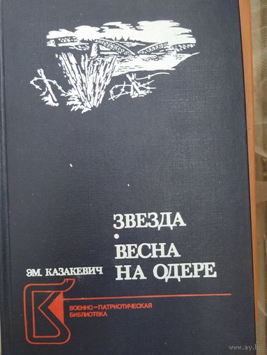 Эм. Казакевич Звезда. Весна на Одере.