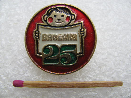 Знак. Часопiсу "Вясёлка" - 25 год. Журналу "Вясёлка" - 25 лет