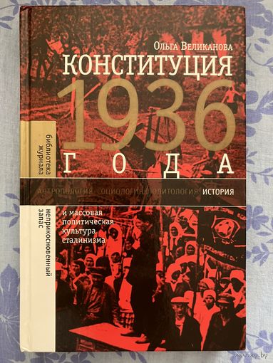 Конституция 1936 года. О. Великанова