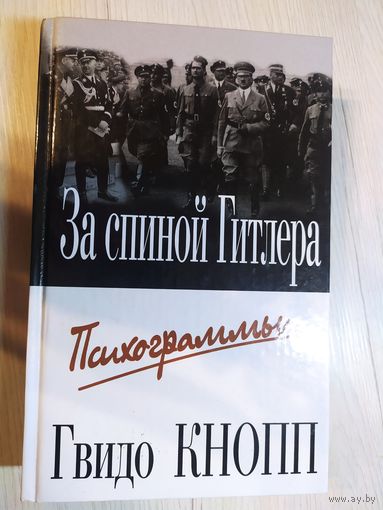 Гвидо Кнопп За спиной Гитлера. Психограммы\16