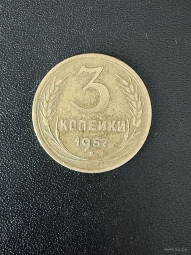 3 копейки 1957 года. Хорошее состояние. С 1 рубля