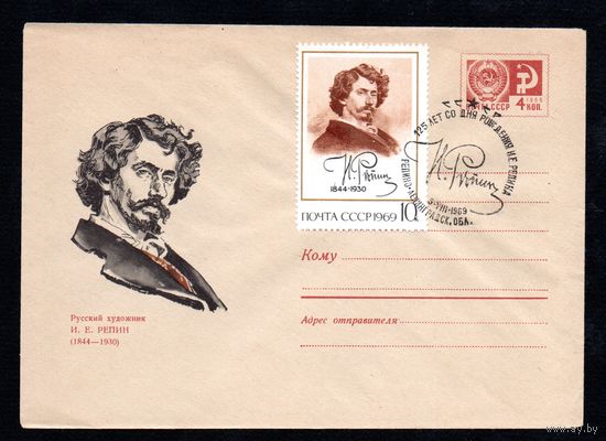 Художественный маркированный конверт СССР со спецгашением N 6231 (08.04.1969) Русский художник И.Е. Репин (1844-1930)