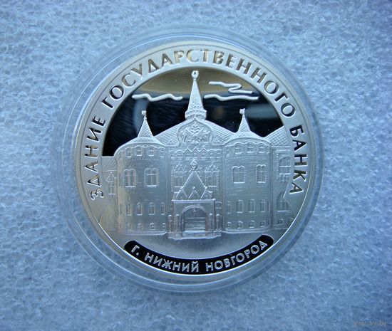 3 рубля 2006 г. РФ. Здание государственного банка. Нижний Новгород. Серебро 925, Proof