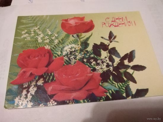 Открытка 1991г. Подписана.