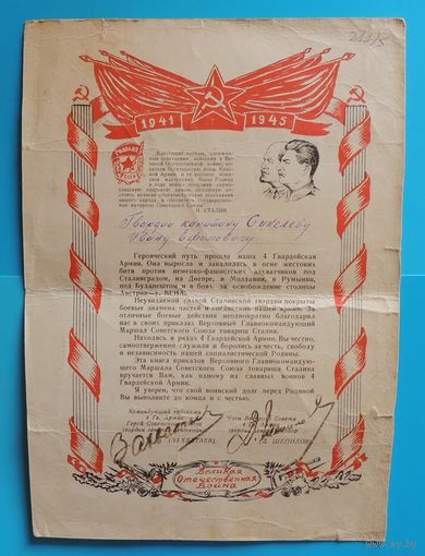 Благодарность Сталина за взятие Вены, 1945 г.