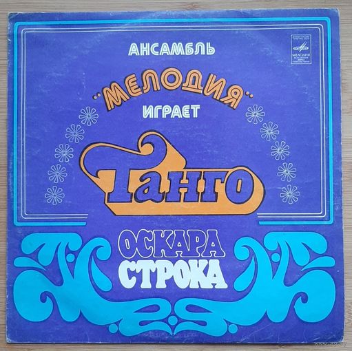 Ансамбль "Мелодия" Играет Танго Оскара Строка