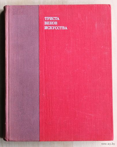 Триста веков искусства. Искусство Европейской части СССР.