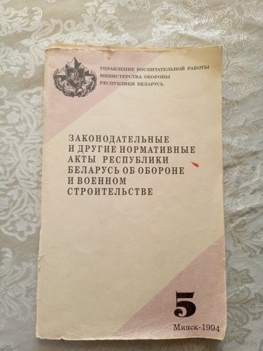 Акты республики Беларусь об обороне и военном строительстве\3д