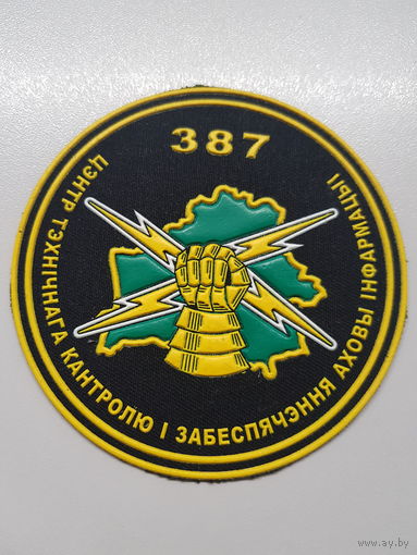 Шеврон 387 центр технического контроля и обеспечения охраны информации Беларусь