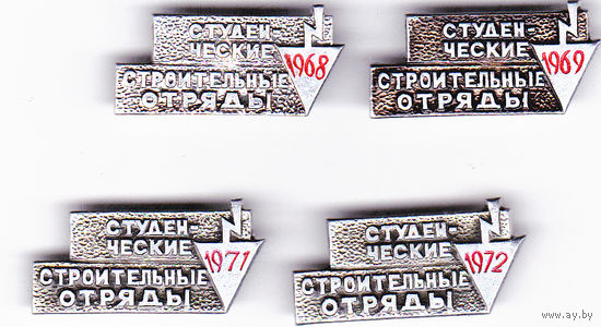 Студенческие строительные отряды: 1968, 1969, 1971 и 1972 годы.