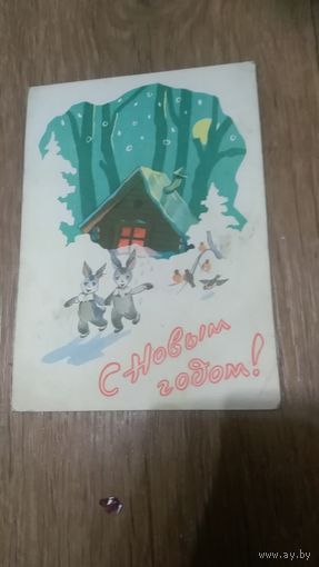 Открытка С Новым годом.Художник Ильин 1960г