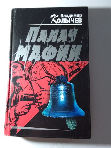 Владимир Колычев Палач мафии