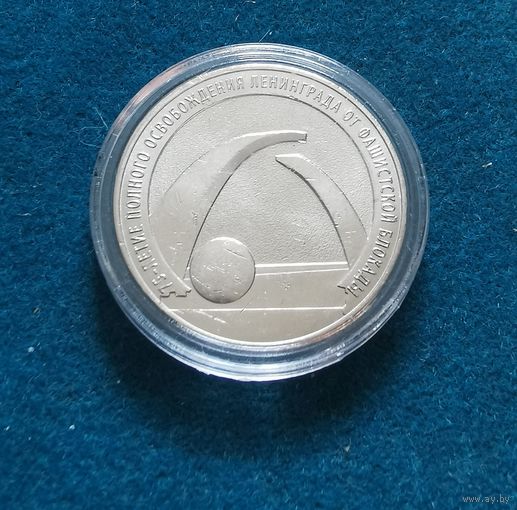 257. 25 рублей 2019 г. 75 лет освобождению Ленинграда