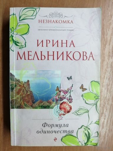 Ирина Мельникова "Формула одиночества"