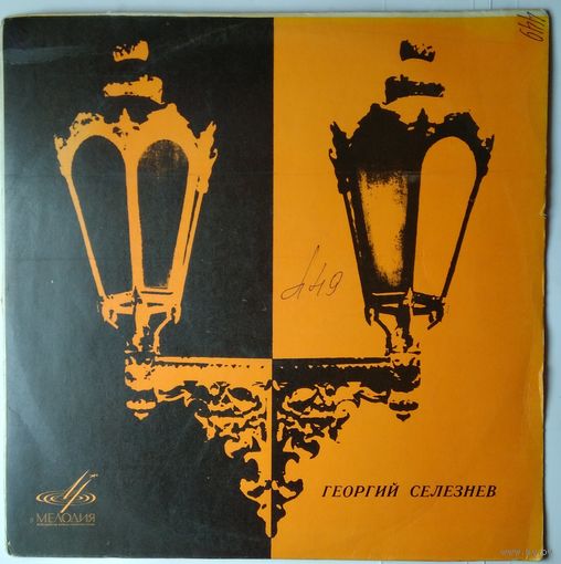 LP Георгий Селезнев - С. Рахманинов, М. Глинка, N. Rimsky-Korsakov - Арии Из Опер (1970)