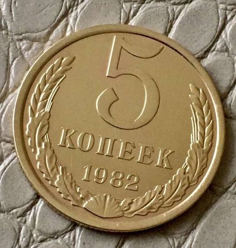 5 копеек 1982 года.