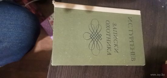 Тургенев, Записки охотника