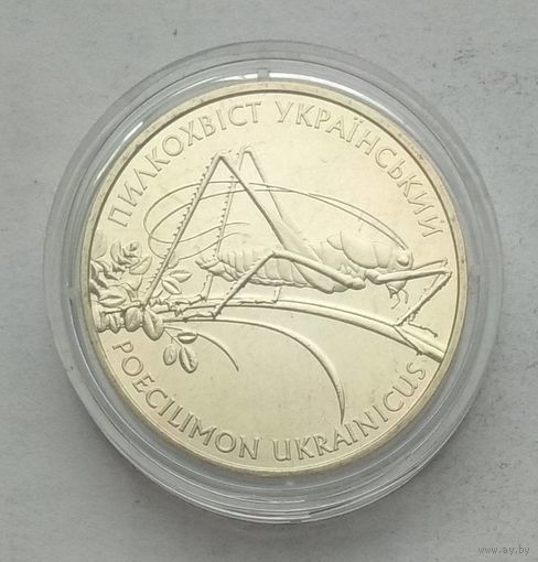 Украина 2 гривны 2006 г. Флора и фауна. Кузнечик украинский. Пилкохвост