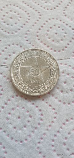 50 копеек 1921г. А.Г