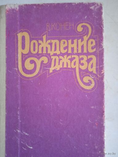 Рождение джаза