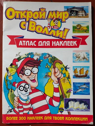 Атлас для наклеек. Открой мир с Волли