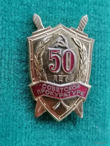 Знак 50 лет советской прокуратуре