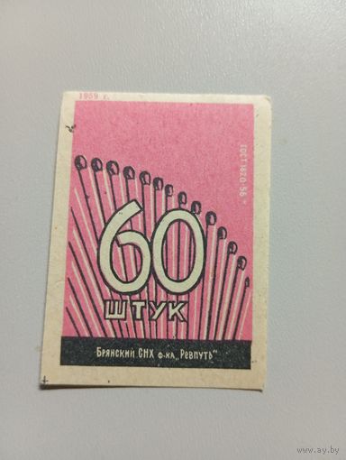 Спичечные этикетки ф.Ревпуть. 60 штук