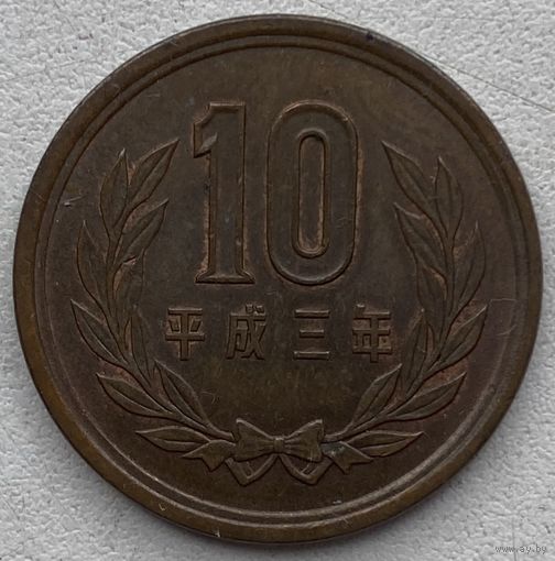 Япония 10 йен 1991 г.