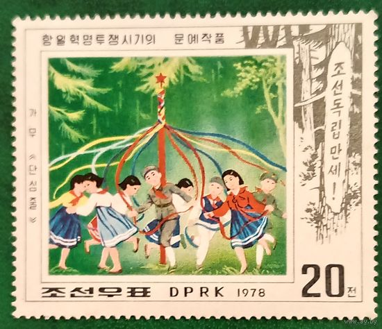 КНДР 1978. Художественные произведения периода антияпонской революционный борьбы