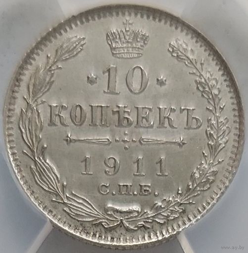 10 копеек 1911 AU-58 ННР мини