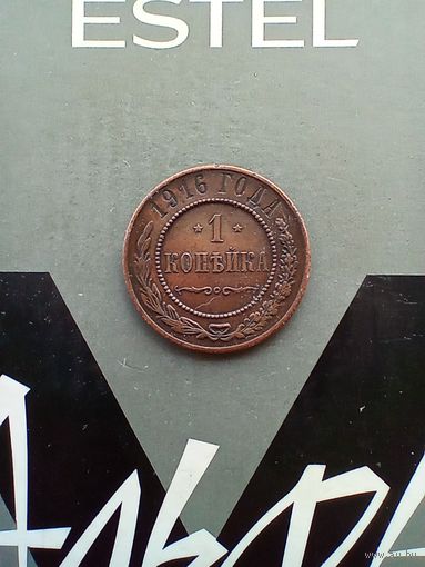 1 копейка 1916 года