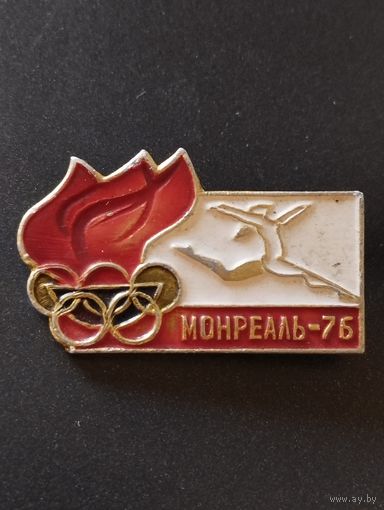 Монреаль-76.
