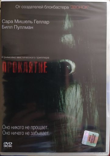 Проклятие / The Grudge