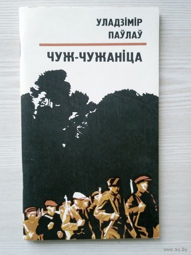 Уладзімір Паўлаў. Чуж-чужаніца: Аповесць.  Мн.: Маст. літ., 1979.- 88 с., іл. маст. В. Сокалаў.