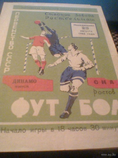 23.08.1965--СКА Ростов--Динамо Минск