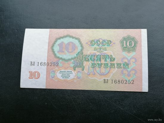 10 рублей 1991